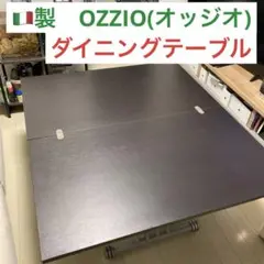 【美品】OZZIO オッジオ　ダイニングテーブル  バタフライテーブル 美品】オッジオ_ozzio_昇降開閉テーブル_バタフライテーブル_