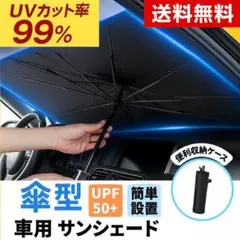 【匿名配送】傘式サンシェード Lサイズ 車用 UVカット 遮熱 遮光 収納袋付
