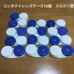 最終値下　コンタクトレンズケース13個　セット　まとめ売り