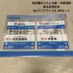 ファ(14)西武園ゆうえんち駅・多摩湖駅 クリアファイル 2枚セット