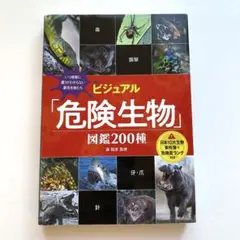 ビジュアル「危険生物」図鑑 200種