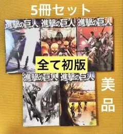進撃の巨人　30〜34巻　All初版　セット売り