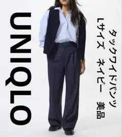 ユニクロ　UNIQLO　タックワイドパンツ　Lサイズ　ネイビー　美品