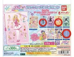 アイカツ　クリアファイルコレクション　ガチャ