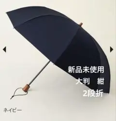 24時間以内発送可能★サンバリア　日傘　2段折　大判　無地　ネイビー 2段折 大判 / 無地 | 完全遮光日傘｜サンバリア100
