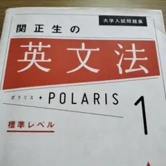 大学入試問題集 関正生の英文法ポラリス 1 標準レベル