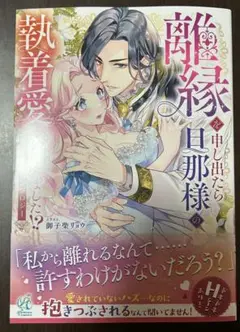 離縁を申し出たら旦那様の執着愛が始まりました!? コミックアンソロジー