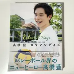 龍神 NIPPON高橋藍選手 写真集カラフルデイズ サマー アクスタ 受注生産 Amazon.co.jp: 龍神 NIPPON高橋藍選手 写真集カラフルデイズ