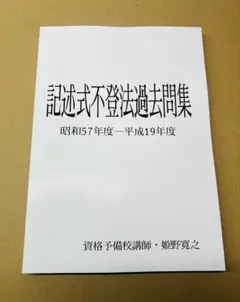 【S57-H19記述を現行法で】記述式不登法過去問集 姫野寛之講師 司法書士試験