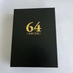 映画　64 ブルーレイ