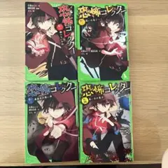 恐怖コレクター (1〜4巻)