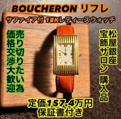 BOUCHERON (ブシュロン)リフレ サファイア付18金 レディースウォッチ