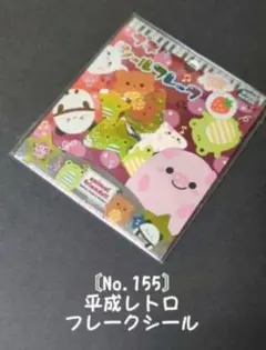 No.155 フレークシール かわいいキャラクター