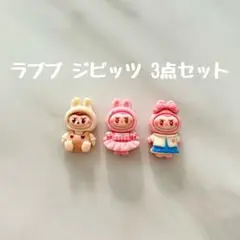 【即完売により再入荷】ラブブ クロックスジビッツ 3点セット