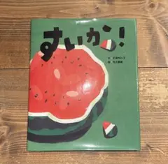 絵本すいか！