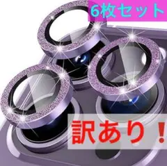★訳あり★6枚セット　キラキラ　パープル グリッター スマホカメラレンズカバー