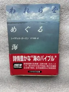 レイチェル・カーソンの世界的名著「われらをめぐる海〜詩情豊かな海のバイブル〜