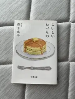 こいしい たべもの 森下典子