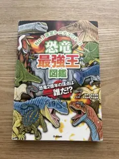 恐竜最強王図鑑