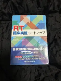 RT臨床実習ルートマップ