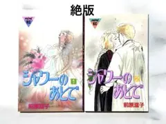 シャワーのあとで 全2巻セット / 前原滋子