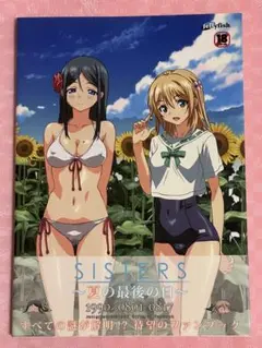 SISTERS 夏の最後の日 Official Funbook