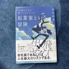 14歳のときに教えてほしかった 起業家という冒険