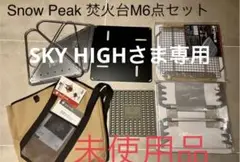 【未使用】スノーピーク焚火台M6点セット