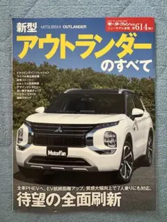 新型アウトランダーのすべて