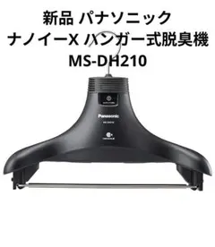 脱臭ハンガー　パナソニック未開封　MSDH210-K Amazon | パナソニック 脱臭ハンガー ナノイーX搭載 ブラック MS