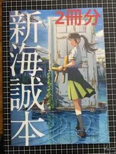 新海誠本