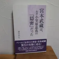 宮本武蔵は、名君小笠原忠真の「隠密」だった