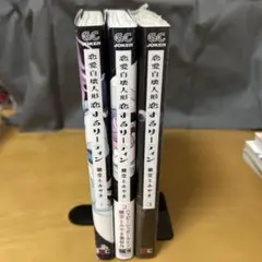 恋愛自壊人形 恋するサーティン1〜3巻