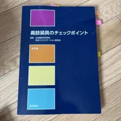 義肢装具のチェックポイント