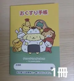 おくすり手帳　ポムポムプリン　おべんとう　1冊　お薬手帳