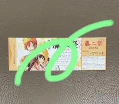 平野と鍵浦6 アニメイト特典『藤二祭《出張版！》』キッチンカー招待チケットのみ