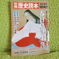 春日局の生涯 別冊歴史読本88秋号