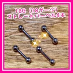 【18G/18ゲージ】ストレートバーベル4本 ボディピアス 鼻ピ 軟骨ピアス