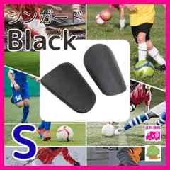 シンガード　S　すね当て　ミニ　レガース　サッカー　フットサル　防護　 ブラック