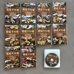 戦略大作戦 BATTLEFRONT 全10巻 DVD