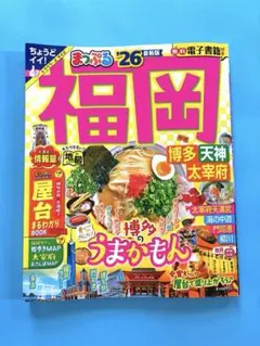 福岡 まっぷる 26
