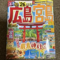 広島宮島 旅行ガイド 2026年