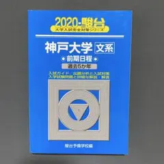 2025年最新】青本 文系 神戸大学の人気アイテム - メルカリ