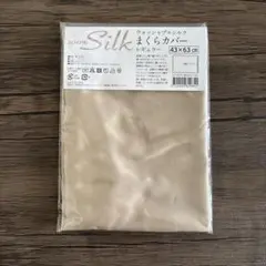 じぶんまくら ウォッシャブルシルク100% まくらカバー レギュラー