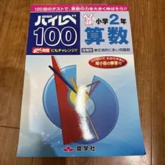 ハイレベ100小学2年算数 100回のテストで、算数の力を大きく伸ばそう!!