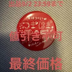 斉藤朱夏 朱演2021「つぎはぎのステージ」 缶バッジ