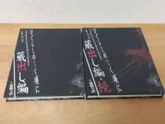 ひぐらしのなく頃に蔵出し編　2冊セット