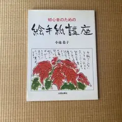 初心者のための絵手紙入門