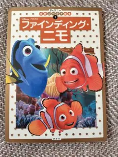 ファインディング・ニモ 絵本