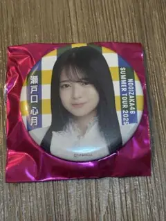 瀬戸口心月　個別ランダム缶バッジ　9月会場ver 乃木坂46